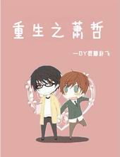 重生之萧哲