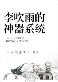李吹雨的神器系统
