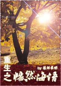 重生之幡然悔悟