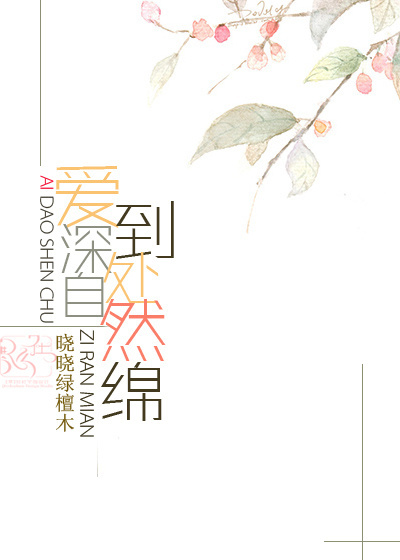 爱到深处自然绵