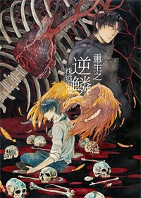 重生之逆鳞txt下载