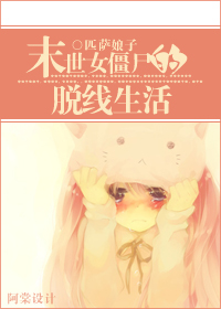 末世女僵尸的脱线生活