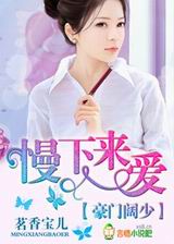 豪门阔少,慢下来爱