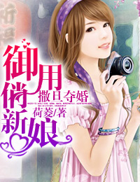 撒旦夺婚:御用俏新娘