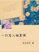 一行写入相思传