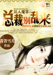 误入魔掌:总裁别乱来