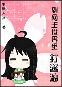 到网王世界里打瓶酱油