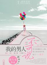 我的男人不可说