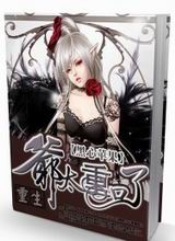 重生之爷太重口了