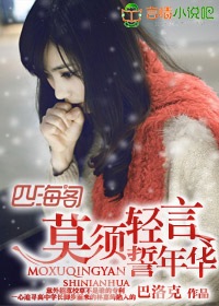 莫须轻言誓年华