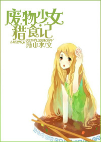 废物少女猎食记