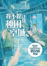 我不愿让你独困空城txt下载