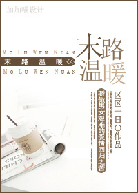 末路温暖txt下载