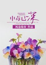 中毒已深txt下载