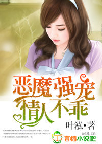 恶魔强宠,情人不乖