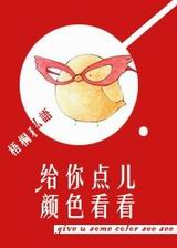 给你点儿颜色看看