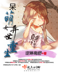 呆萌女异世重生