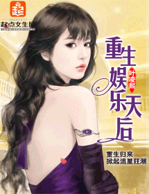 重生娱乐天后