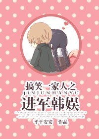 搞笑一家人之进军韩娱