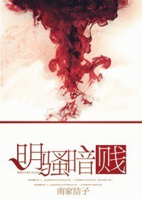明骚暗贱