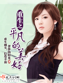 重生之平凡的美好