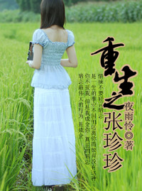 重生之张珍珍