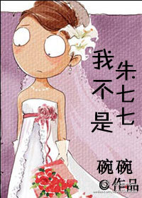 我不是朱七七