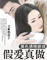诱情:假爱真做