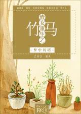 渣女重生之竹马