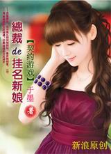 契约游戏:总裁的挂名新娘