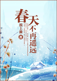 春天不再遥远