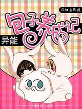 异能包子养成记