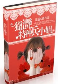 猎滟特种兵小姐