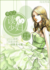 重生之读心少妇