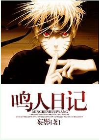 鸣人日记
