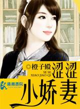 涩涩小娇妻
