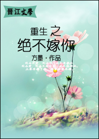 重生之绝不嫁你