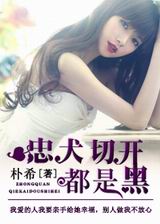 忠犬切开都是黑