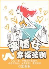 离婚女幸福法则