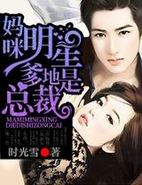 妈咪,明星爹地是总裁