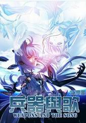 兵器与歌