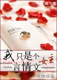我只是个辣文女主