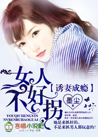 诱妻成瘾,女人不好拐