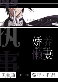 黑执事之娇养懒妻