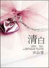 清白