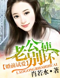 婚前试爱·老公别使坏