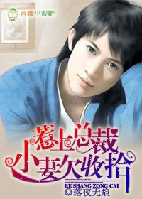 惹上总裁,小妻欠收拾