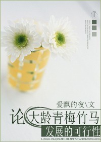 论大龄青梅竹马发展的可行性