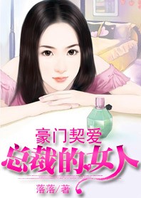 豪门契爱:总裁绑来的女人