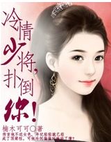 冷情少将,扑倒你!txt下载